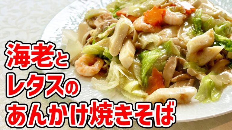 脇屋も踊る！さっぱり塩味が後ひく海老とレタスの焼きそば／麺大好きシェフのレシピ／中華基本のき／ Fried noodle with shrimp & lettuce thick sauce