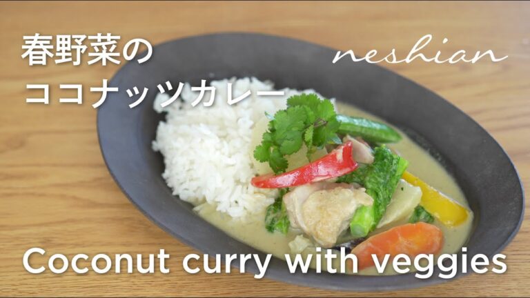 春野菜たっぷりのココナッツカレーの作り方
