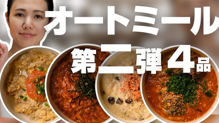 【震えるウマさ第二弾】簡単オートミールレシピの食べ方４つ紹介！ダイエット中にも！【4K】