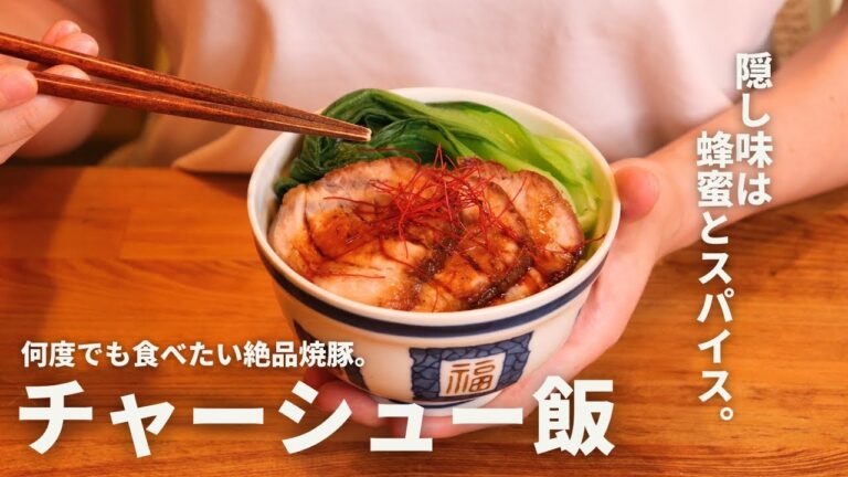 【永久保存版】自慢したくなる本格チャーシューの作り方。4つのコツで、お店の味になります。