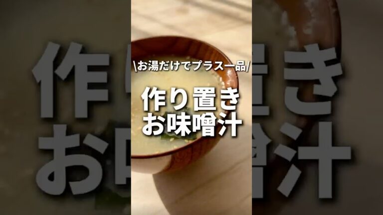 作り置きお味噌汁　#ダイエットレシピ #作り置き #ダイエット #ヘルシー #ヘルシーレシピ