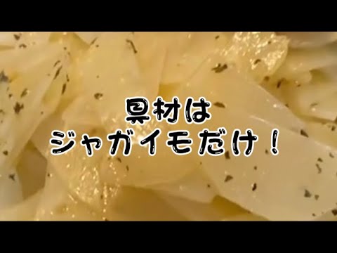 【ジャガイモレシピ】材料はじゃがいもだけ！ついでに別日のポテサラへ