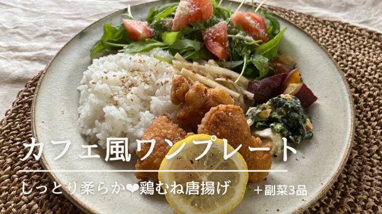 しっとり柔らか❤︎鶏むね唐揚げプレートランチ【おうちカフェ】