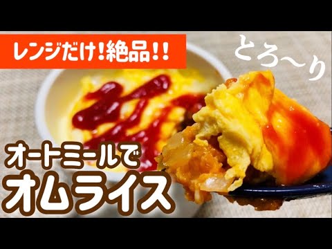 【オートミール】絶品！レンジでとろ〜り半熟オートミールオムライスのレシピ・作り方【ダイエット飯】【糖質制限】
