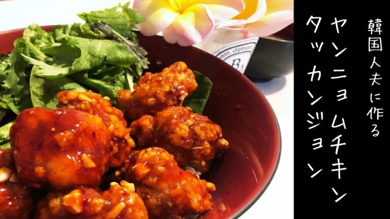 【韓国料理】ヤンニョムチキンレシピ・タッカンジョンレシピ
