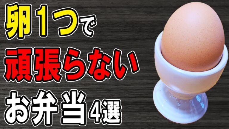 【 10分弁当 】卵1個で頑張らないお弁当レシピ4選！～包丁もまな板もいらない～たまご1つで簡単に！頑張らなくていいお弁当の作り方　節約弁当/旦那弁当/毎日弁当/わっぱ弁当【 bento 】