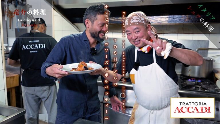 【イタリアシェフの料理】TOSHIさんのナスとトマトのソースのポルペッティーニ【トラットリア・アッカディ】