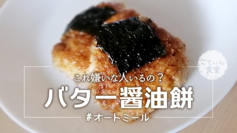 【激うま！】オートミールでバター醤油もち オートミールレシピ ｜ 餅化 ｜ ダイエット ｜ 作り方 ｜ 業務スーパー ｜ 料理ルーティン