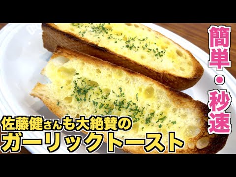 【超やみつき】ガーリックトーストの作り方☆簡単レシピ！「いろはに千鳥」で紹介されたびしゃがけケンコーマヨネーズのガーリックバター（ガリバタ）ソース♪佐藤健さんも大絶賛！
