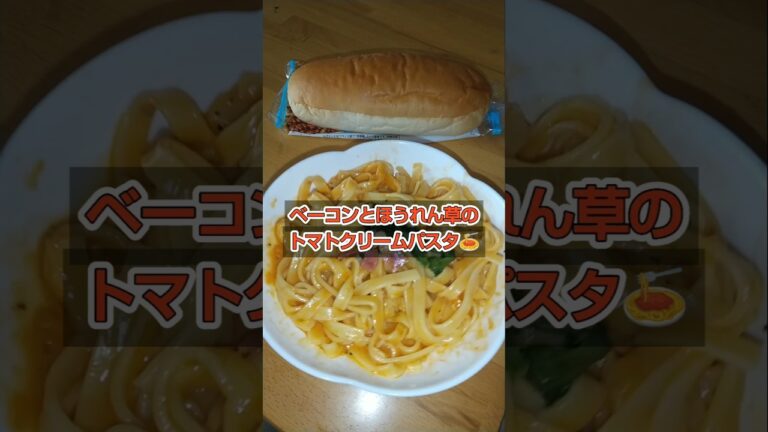 [ベーコンとほうれん草のトマトクリームパスタ🍝]#飯テロシリーズ昼食編 #ベーコン #ほうれん草 #トマト #クリーム #パスタ #コッペパン #ピーナッツバター #food #ランチ