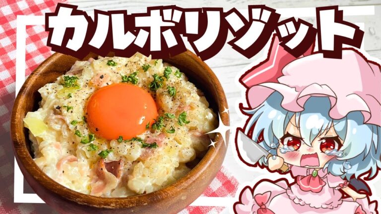 【ゆっくり料理】レミリアが簡単！濃厚！カルボリゾットを作って、お料理できることを証明してみるようです【ゆっくり実況】