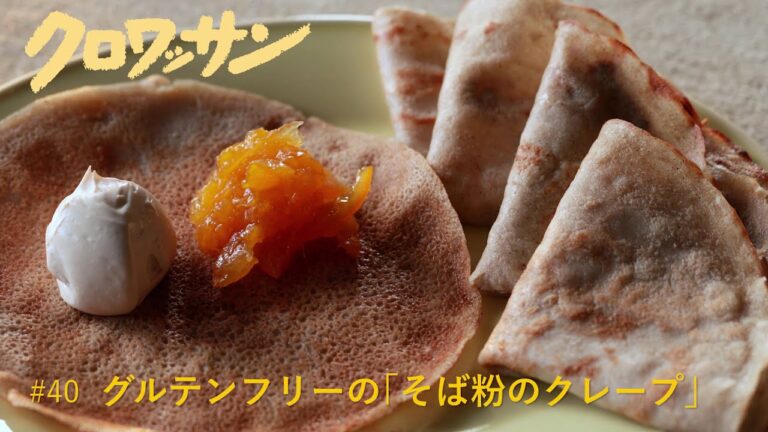 食事にもおやつにも！そば粉のクレープ【白崎茶会】Vegan グルテンフリー  卵、乳製品なし
