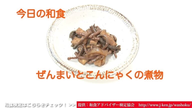 和食「ぜんまいとこんにゃくの煮物」