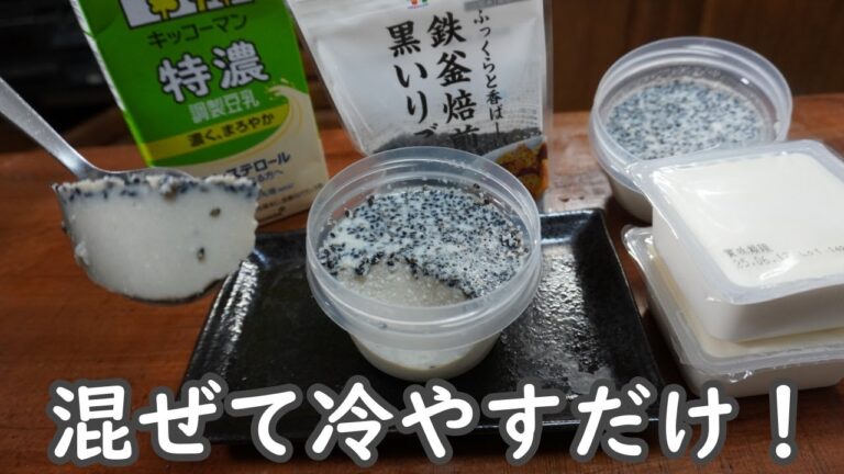 混ぜて冷やすだけ！｜豆腐と豆乳の黒ごまプリン【卵なし・高たんぱく質・低脂質・低カロリー】
