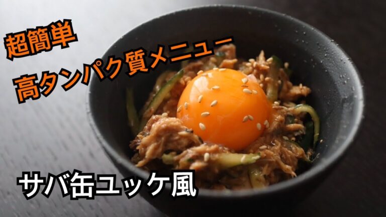 【超簡単】高タンパク質サバ缶ユッケ風