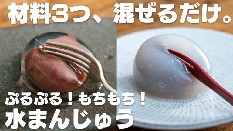 【材料3つを混ぜるだけ！】すぐに作れる！ぷるぷるもちもち水まんじゅう【低脂質】