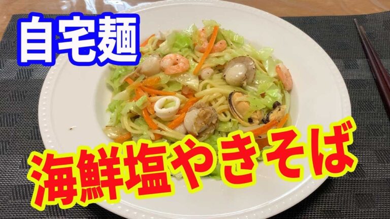 【焼きそば】海鮮塩焼きそばを作ります。シーフードミックスを使って海鮮焼きそばを作ります。海鮮焼きそばと言えば、ソースより塩焼きそばが美味しいと思います。【Yakisoba recipe】