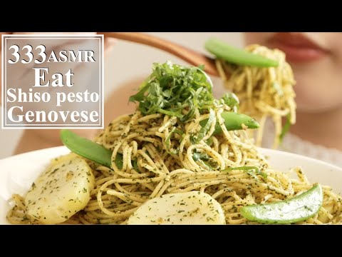 【Eating sounds】Shiso pesto Genovese 大葉ジェノベーゼ風【咀嚼音】