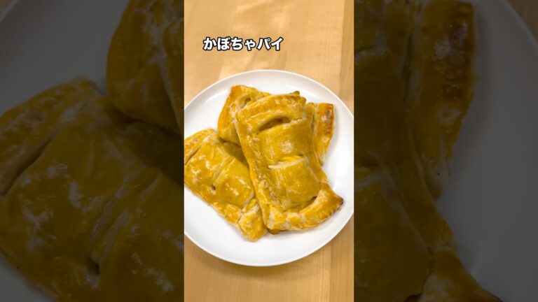 パイシートで簡単！かぼちゃパイ！🥧パイシートで簡単！かぼちゃパイ！パイシートに全部使っても良いし、次の投稿で余ったかぼちゃの具材を使って別の料理を作ります！！#パイシート　#かぼちゃ　#おやつ
