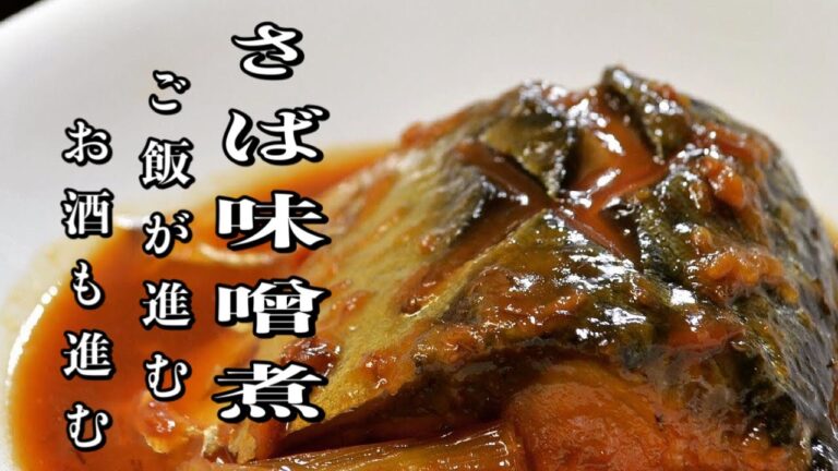 ご飯が進む【鯖の味噌煮】日本酒も欲しくなる！