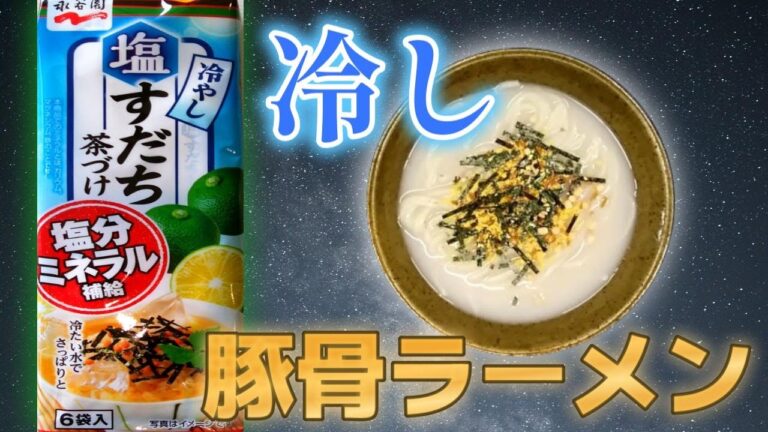 永谷園冷やし塩すだち茶づけ豚骨ラーメン
