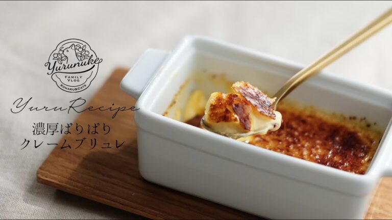 材料5つ、準備10分で贅沢クレームブリュレ｜ 暮らしvlog | ゆるぬけ92