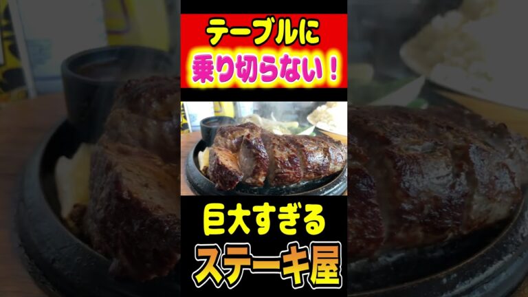 テーブルに乗り切らない！巨大すぎるステーキ屋！！