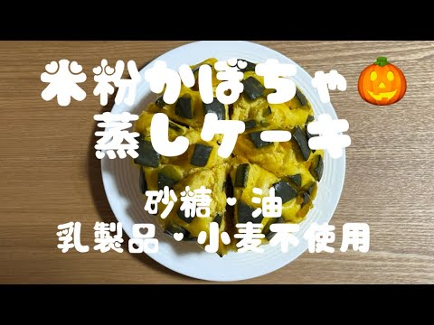 米粉かぼちゃ蒸しケーキ🎃　砂糖・油・乳製品・小麦不使用❣️