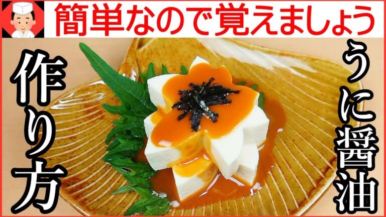 練うにレシピ【冷やっこや生湯葉に使えるうに醤油の作り方】基本調理と豆知識・Japanese food👉#和食レシピ日本料理案内所