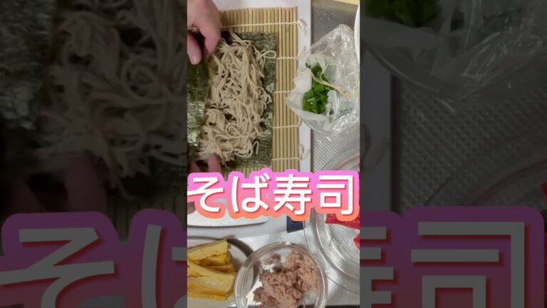 【巻き寿司】#そば寿司#サラダ巻き#納豆巻き