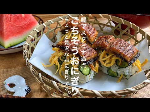 【土用の丑の日】「うなぎおにぎり」スーパーの鰻をお店レベルのふっくら香ばしい鰻に変身させます。