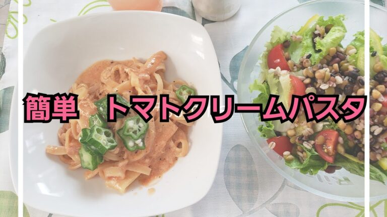 簡単😲　トマトクリームパスタ