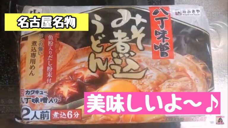 【名古屋名物】味噌煮込みうどんをお家で作ってみました♪