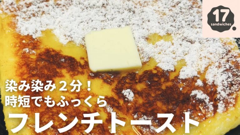 【17サンド】染み染み２分！でもしっかりふわふわふわフレンチトースト【時短レシピ】