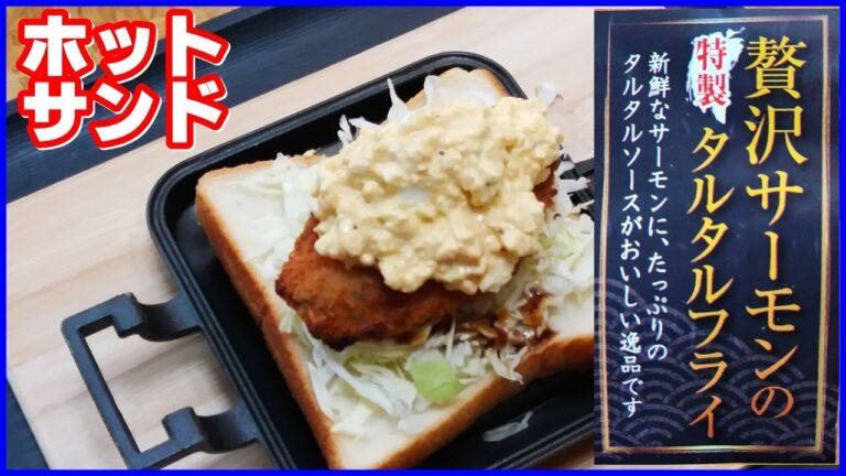 This is the MOST DELICIOUS || ホットサンド・贅沢サーモン特製タルタルフライ || Fried salmon with special tartar sauce