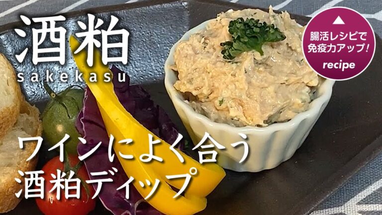 【酒粕ディップ】ワインによく合う腸活パーティーメニューです♪