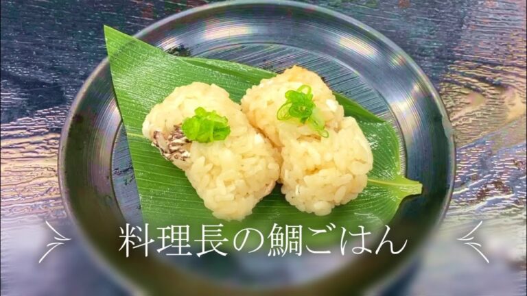 【プロが作る】鯛ごはん～京都 瓢斗 料理長の簡単 本格和食レシピ～