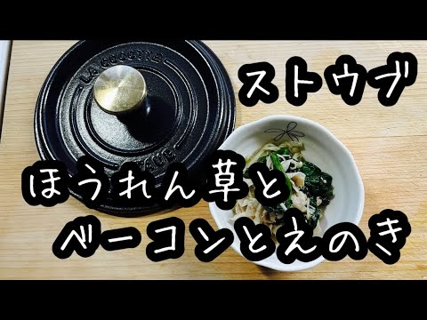 【ストウブ鍋】ほうれん草とベーコンとえのき