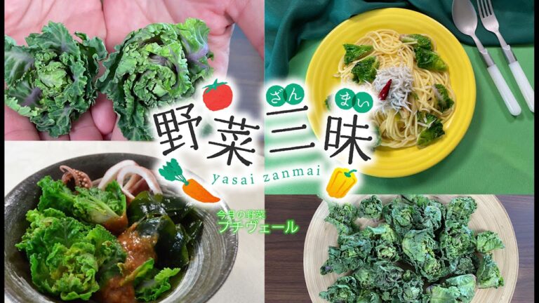 【野菜三昧③】プチヴェール　ペペロンチーノ／からし酢みそあえ【レシピ動画】