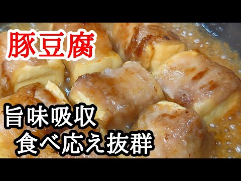 食べ応え抜群！豚バラ豆腐煮込みの作り方 ふわとろで旨味炸裂