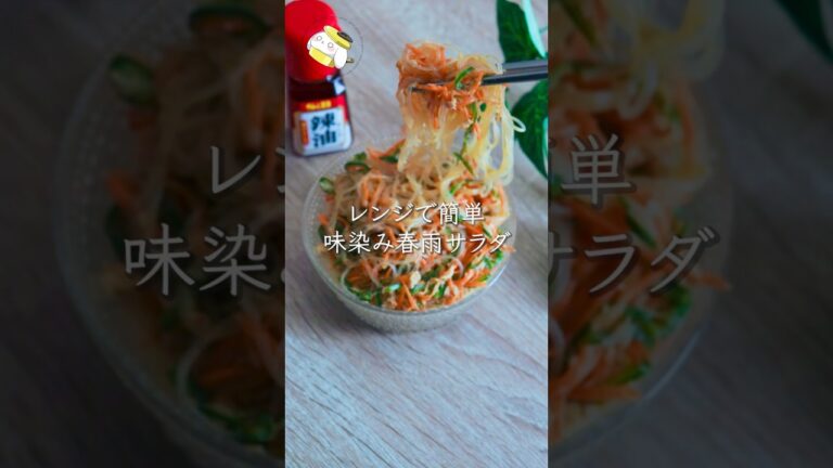 【レンジで5分】味染み抜群◎春雨サラダレシピ #簡単レシピ #時短節約 #料理