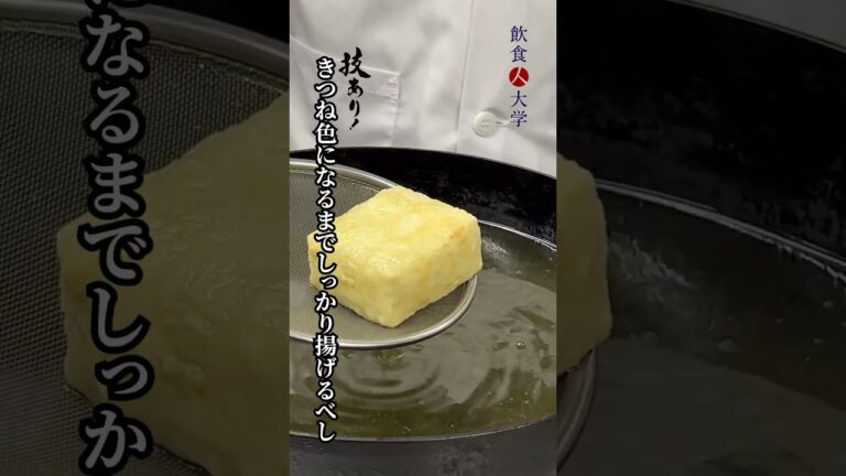 \ ☆技あり！揚げ出し豆腐☆ //今回はリクエストがあった技あり『揚げ出し豆腐』の作り方を小林先生が教えてくれました👍🏻🔥 #shorts #飲食人大学 #飲食 #大学 #学校 #お寿司