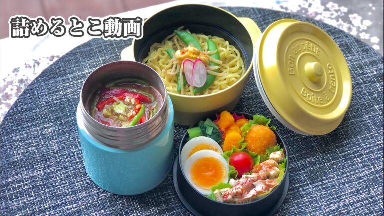 お弁当の詰め方《詰めるとこ動画》~スープジャーで麻婆そば弁当