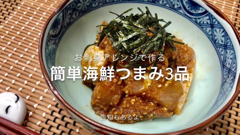お刺身アレンジで作る簡単おつまみ3品