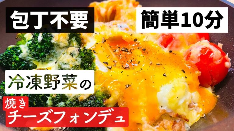 【冷凍野菜の焼きチーズフォンデュ】時短なのに美味しい健康的ワンパンレシピ【10分完膳食#5】