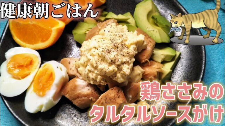 【料理動画】鶏ささみのタルタルソースがけ（healthy breakfast）