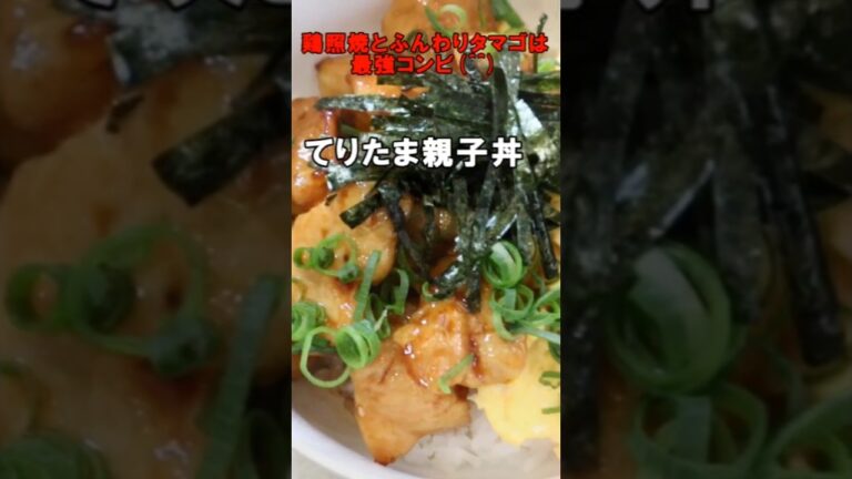 鶏照焼とふんわりタマゴは最強コンビ！ てりたま親子丼 #Shorts