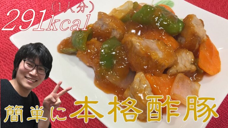 フライパンで揚げずに簡単！酢豚の作り方【中華料理】
