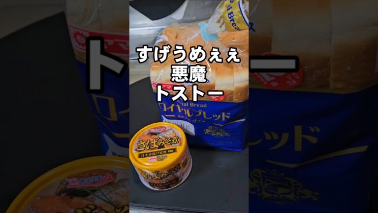 やべぇ！食パンとさば缶(サバ味噌煮)すげぇ旨い簡単トーストアレンジレシピ