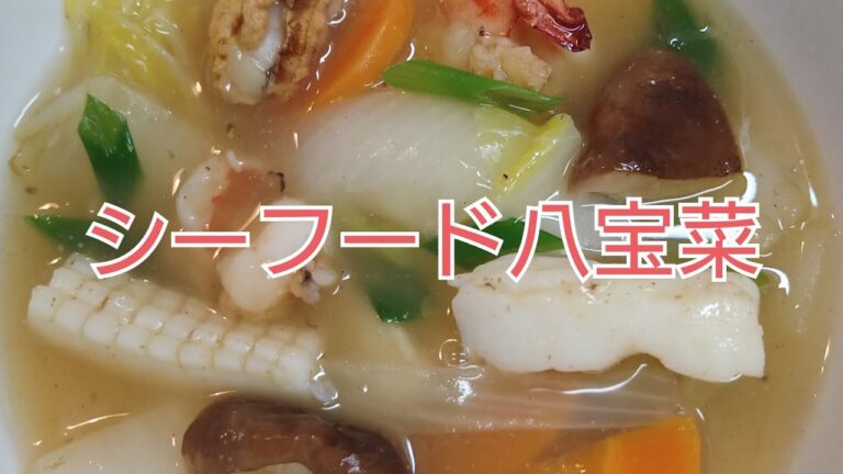 【シーフード八宝菜】汁多めで満足一品
